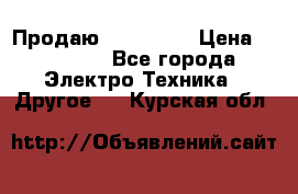 Продаю iphone 7  › Цена ­ 15 000 - Все города Электро-Техника » Другое   . Курская обл.